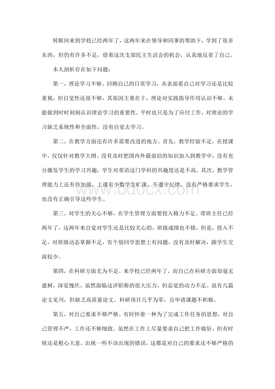 高校教师民主生活会.doc