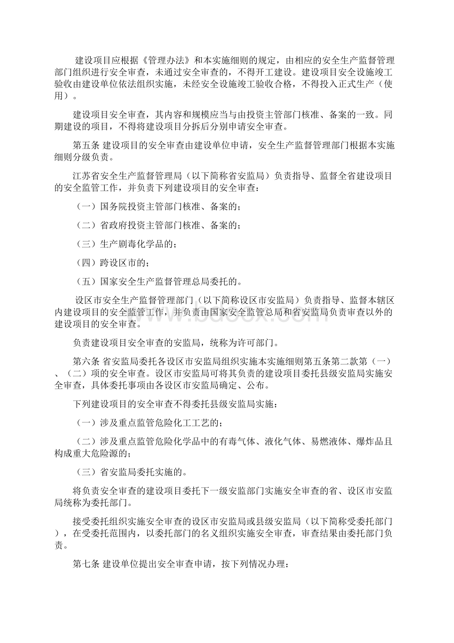 江苏省危险化学品建设项目安全监督管理实施细则.docx_第2页