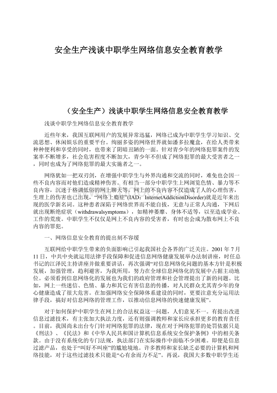 安全生产浅谈中职学生网络信息安全教育教学.docx_第1页