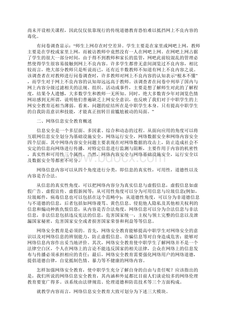 安全生产浅谈中职学生网络信息安全教育教学.docx_第2页