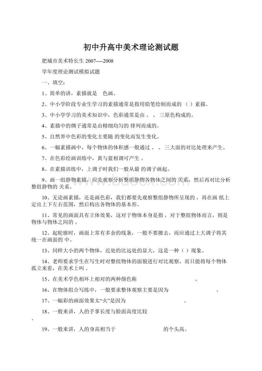 初中升高中美术理论测试题Word格式文档下载.docx_第1页