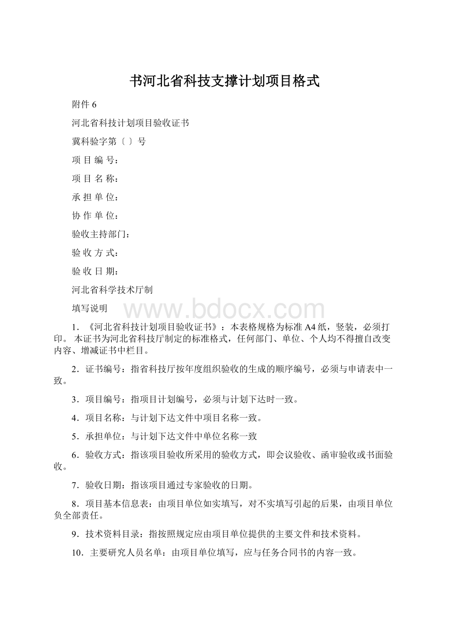 书河北省科技支撑计划项目格式.docx