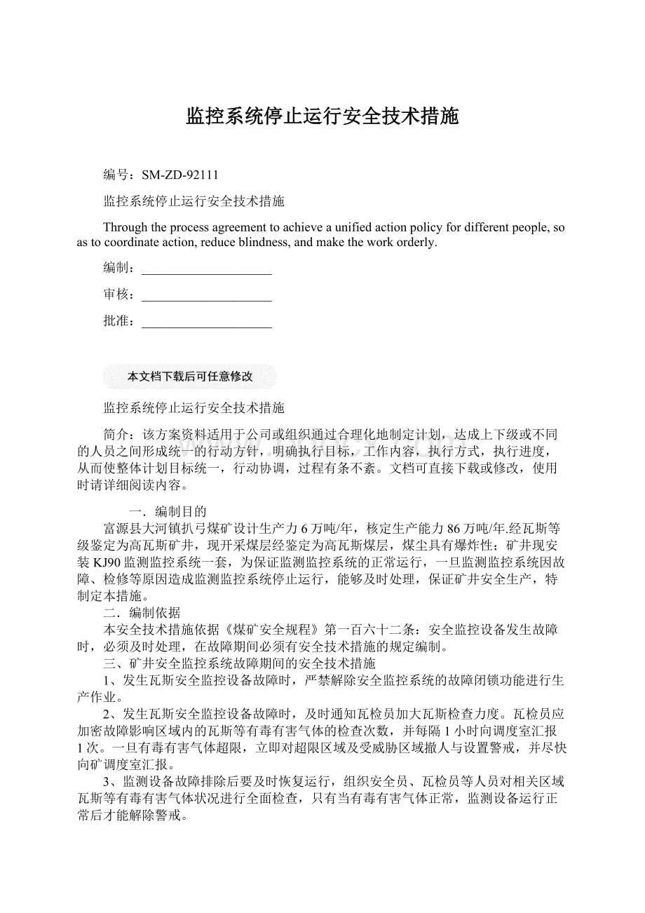 监控系统停止运行安全技术措施.docx_第1页