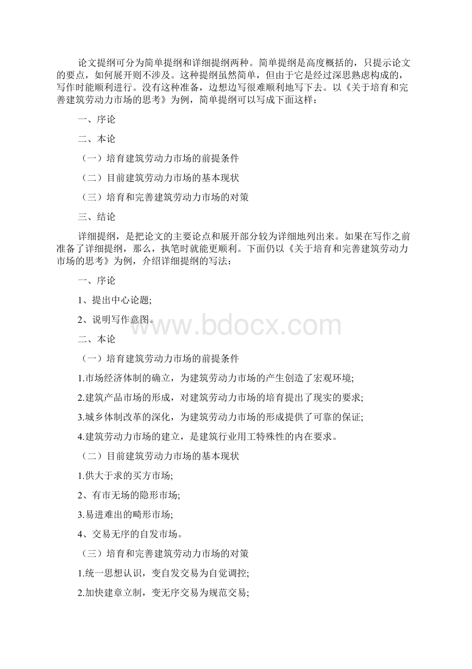 自考毕业论文指导怎样拟定论文提纲文档2篇Word下载.docx_第3页