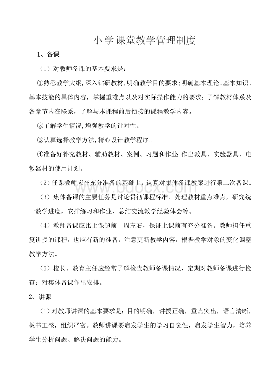 小学课堂教学管理制度Word文档格式.doc