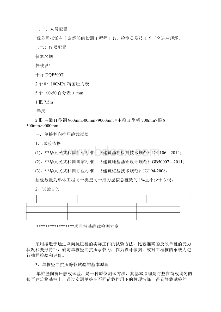 方案桩基静载检测方案Word文档格式.docx_第2页