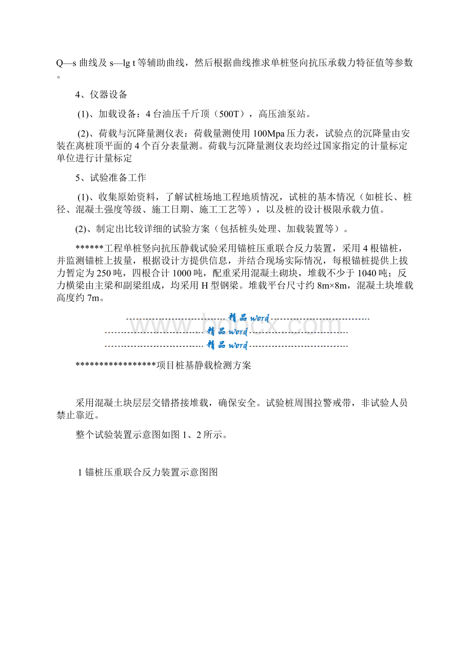 方案桩基静载检测方案Word文档格式.docx_第3页