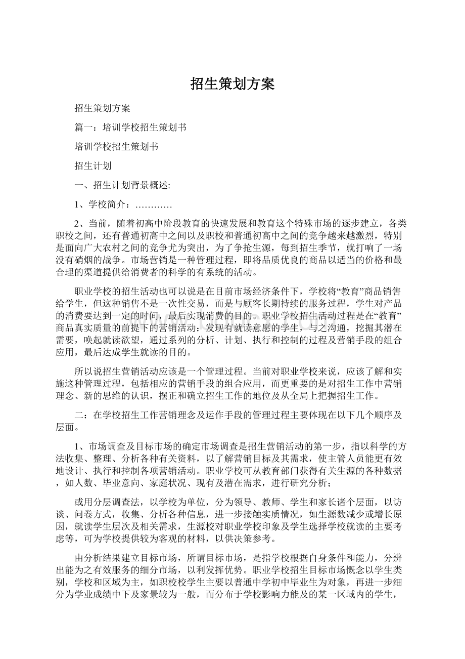 招生策划方案Word文档格式.docx_第1页