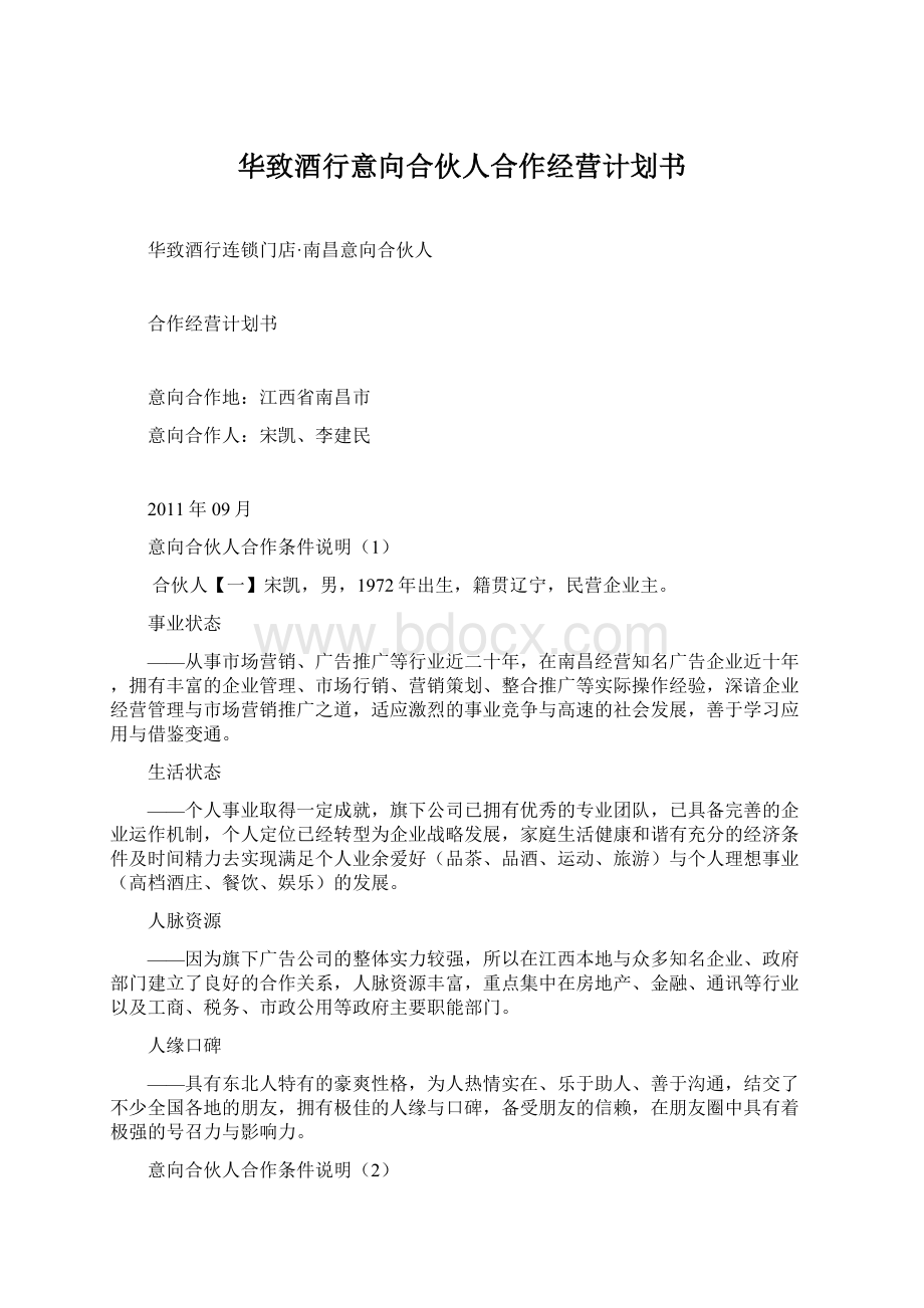 华致酒行意向合伙人合作经营计划书文档格式.docx_第1页