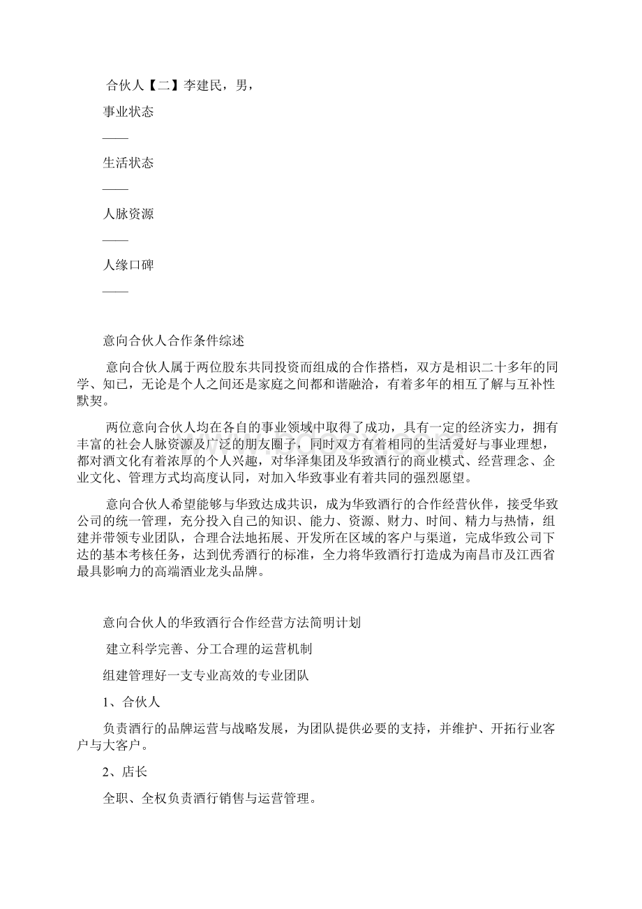 华致酒行意向合伙人合作经营计划书文档格式.docx_第2页