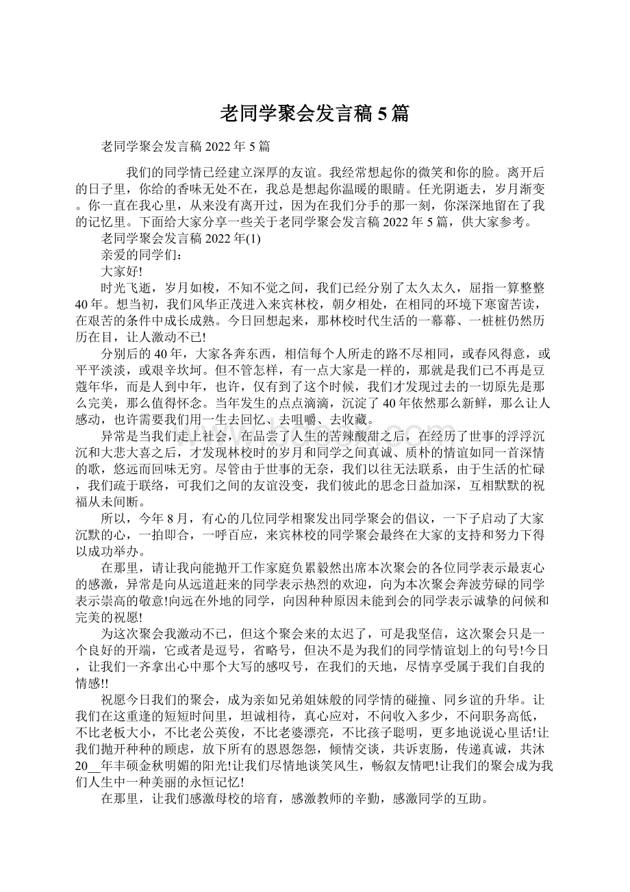 老同学聚会发言稿5篇Word文档格式.docx_第1页