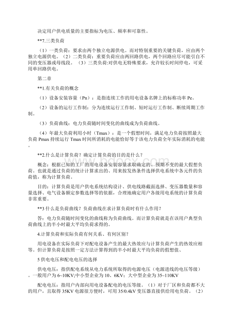 工厂供电简答题之欧阳史创编.docx_第2页