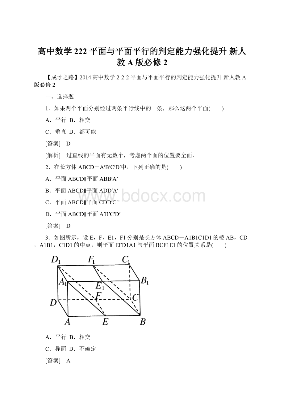 高中数学 222 平面与平面平行的判定能力强化提升 新人教A版必修2.docx