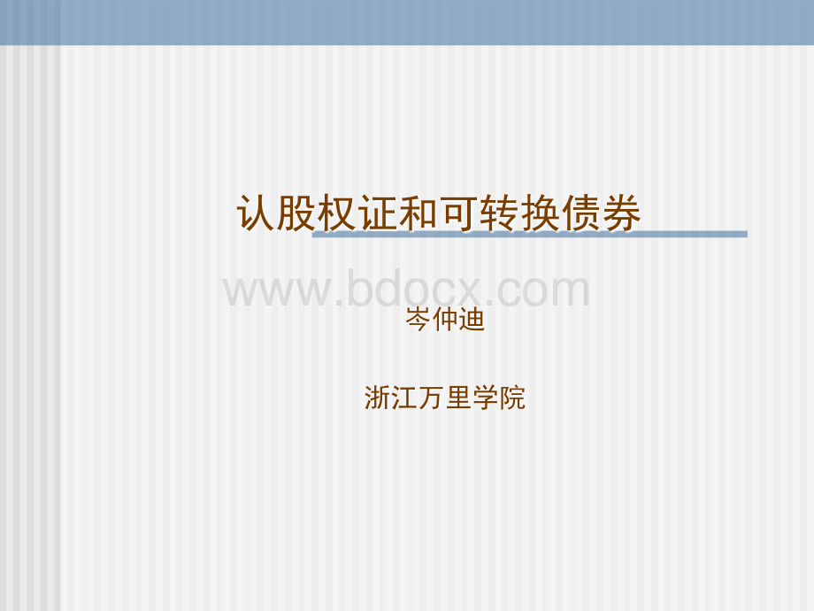 可转换债券的价值分析PPT文档格式.ppt