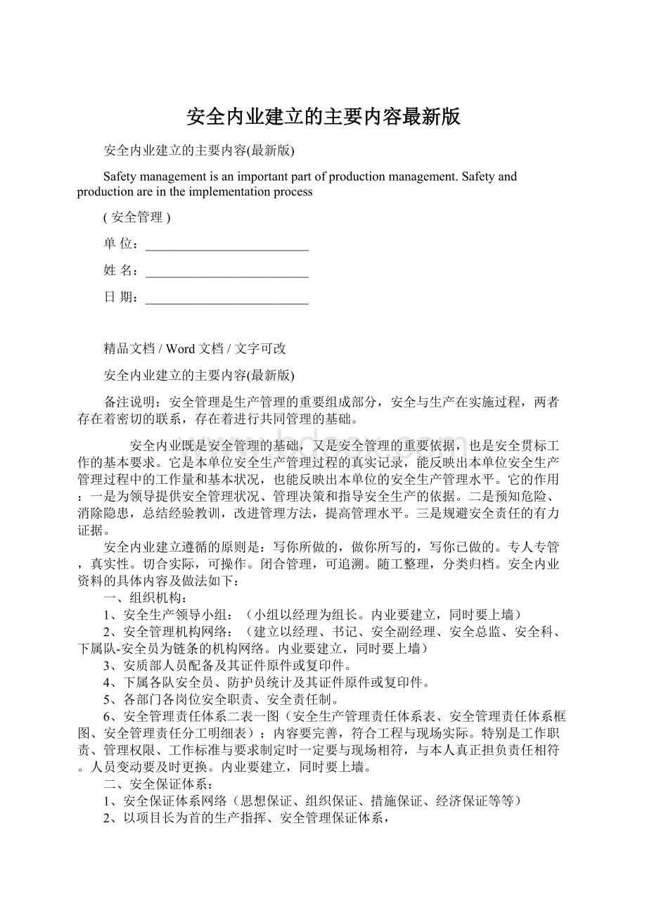 安全内业建立的主要内容最新版Word文件下载.docx