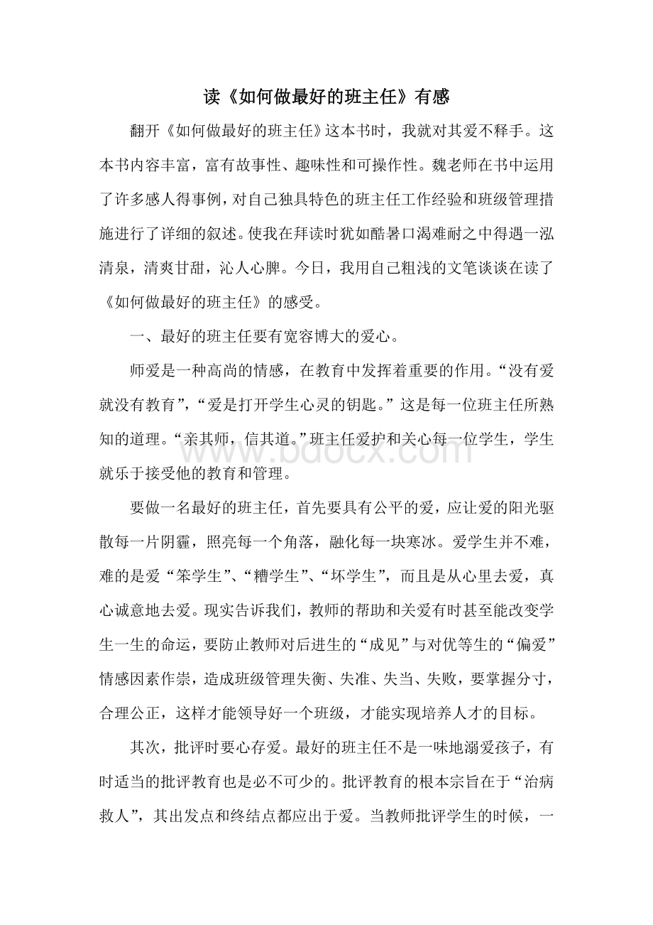 读《如何做最好的班主任》有感文档格式.doc_第1页