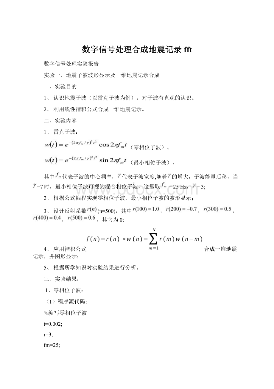 数字信号处理合成地震记录fft.docx