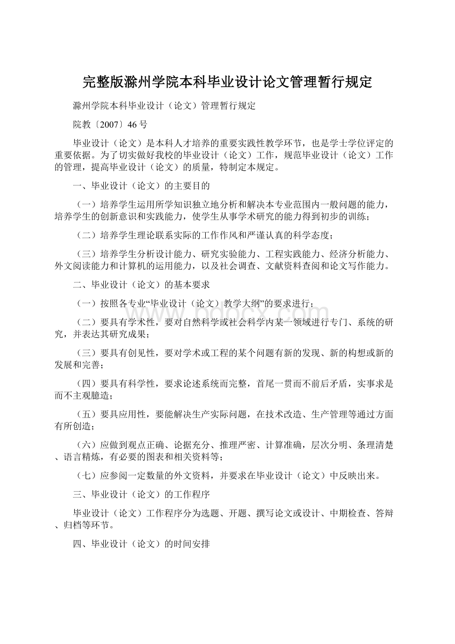 完整版滁州学院本科毕业设计论文管理暂行规定.docx_第1页