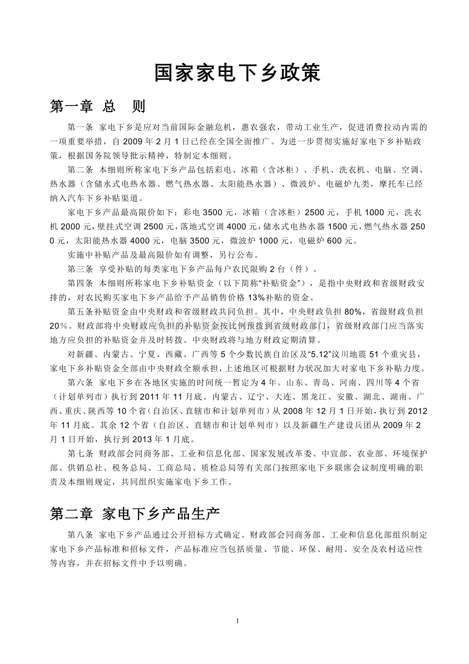 国家家电下乡政策Word文件下载.doc_第1页