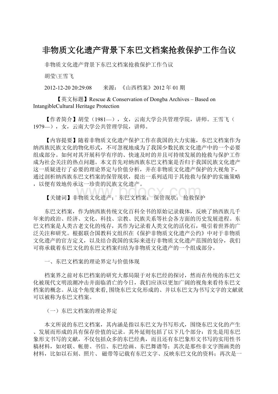 非物质文化遗产背景下东巴文档案抢救保护工作刍议.docx_第1页