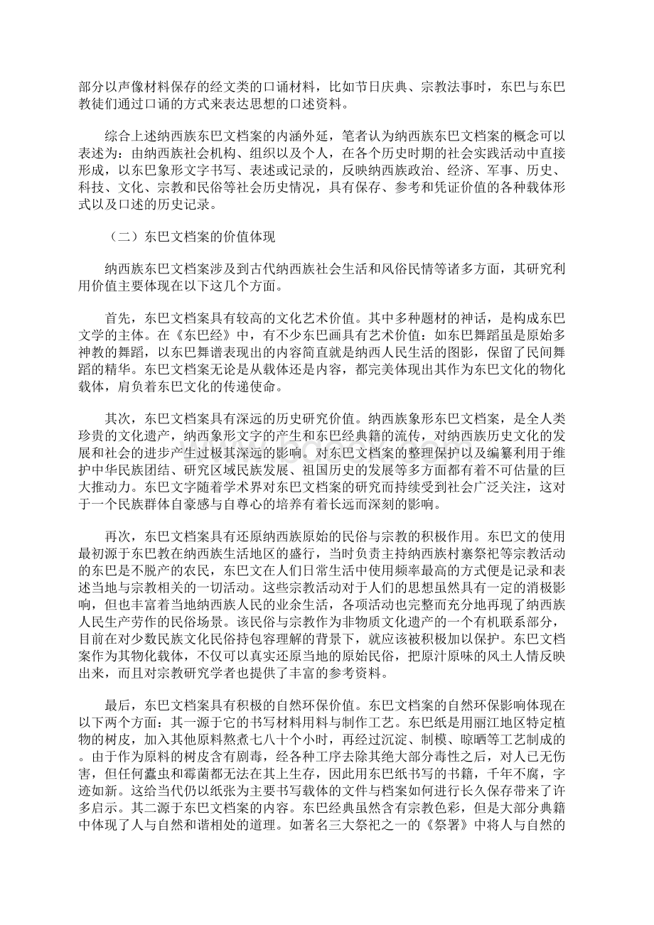 非物质文化遗产背景下东巴文档案抢救保护工作刍议Word格式文档下载.docx_第2页