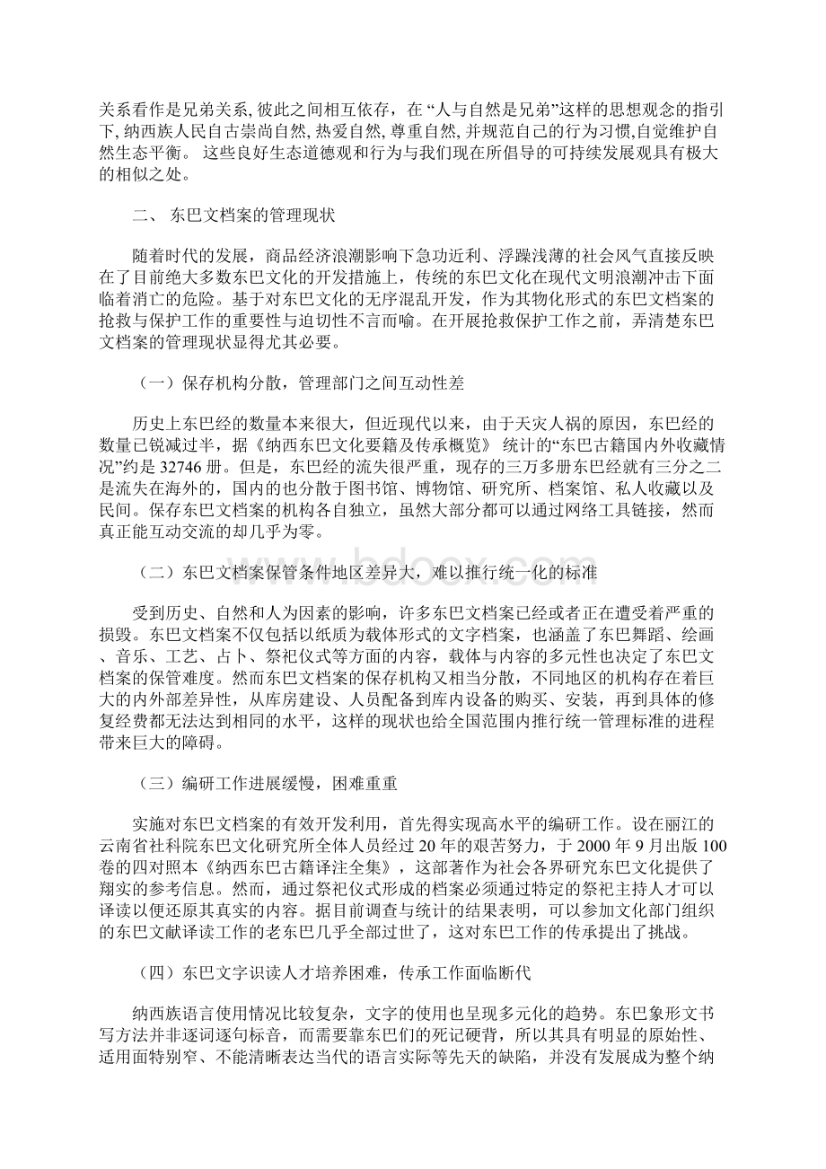 非物质文化遗产背景下东巴文档案抢救保护工作刍议Word格式文档下载.docx_第3页