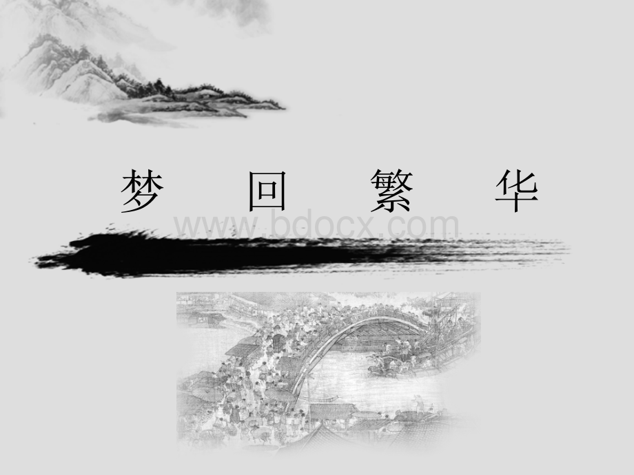 梦回繁华.ppt