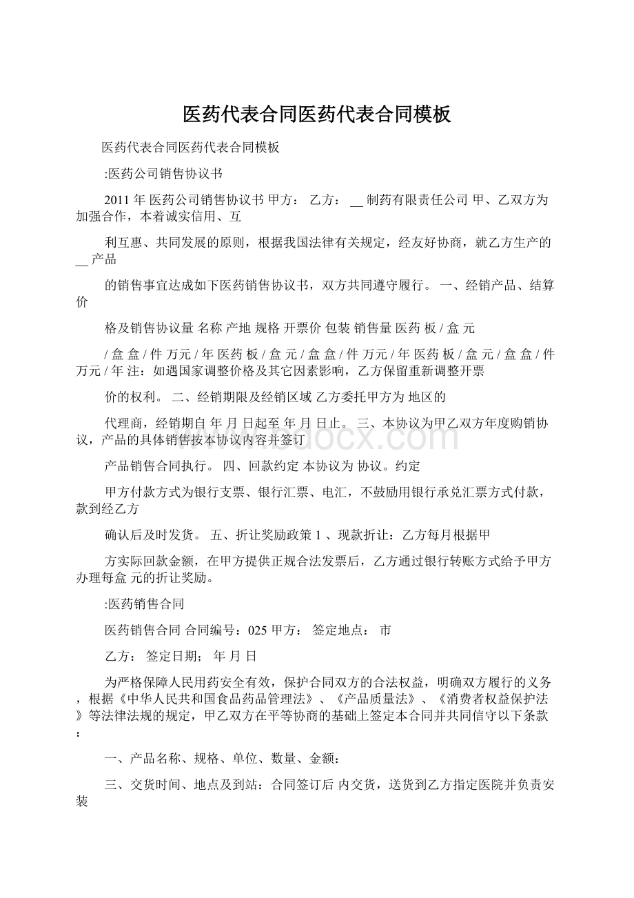 医药代表合同医药代表合同模板Word格式文档下载.docx_第1页