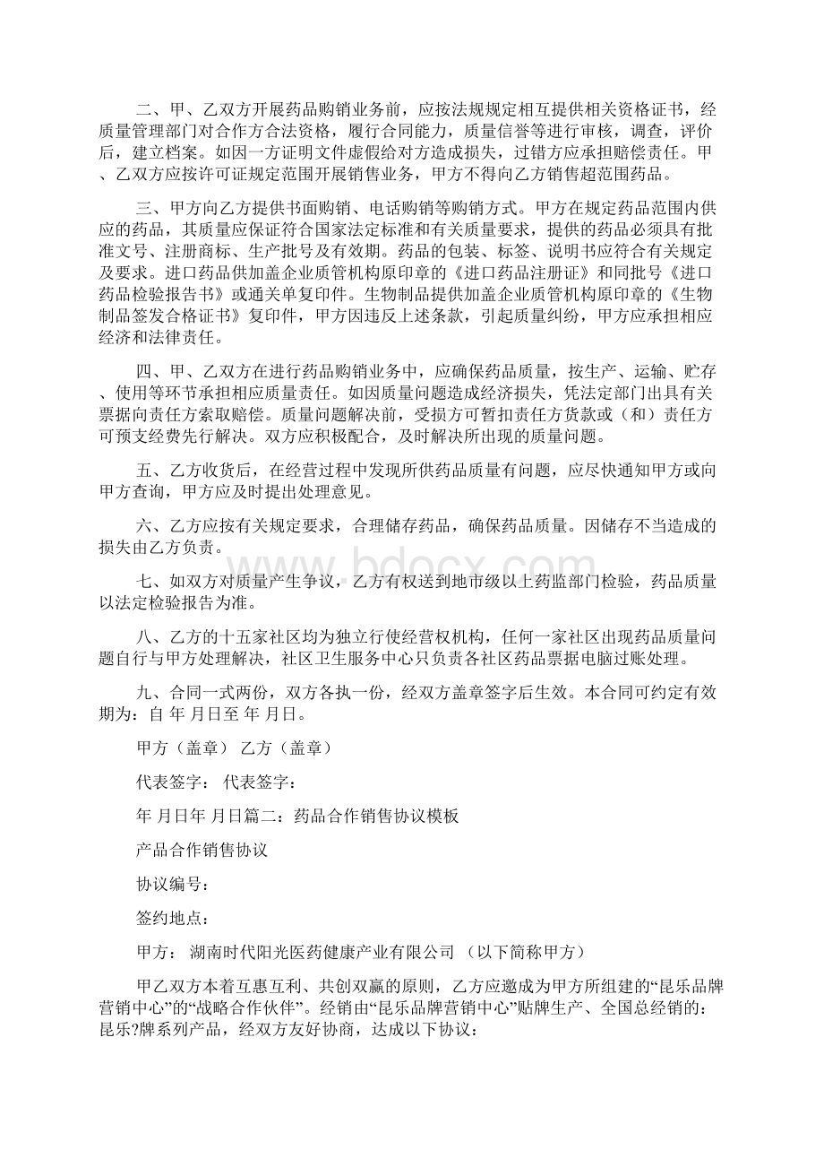 医药代表合同医药代表合同模板Word格式文档下载.docx_第3页