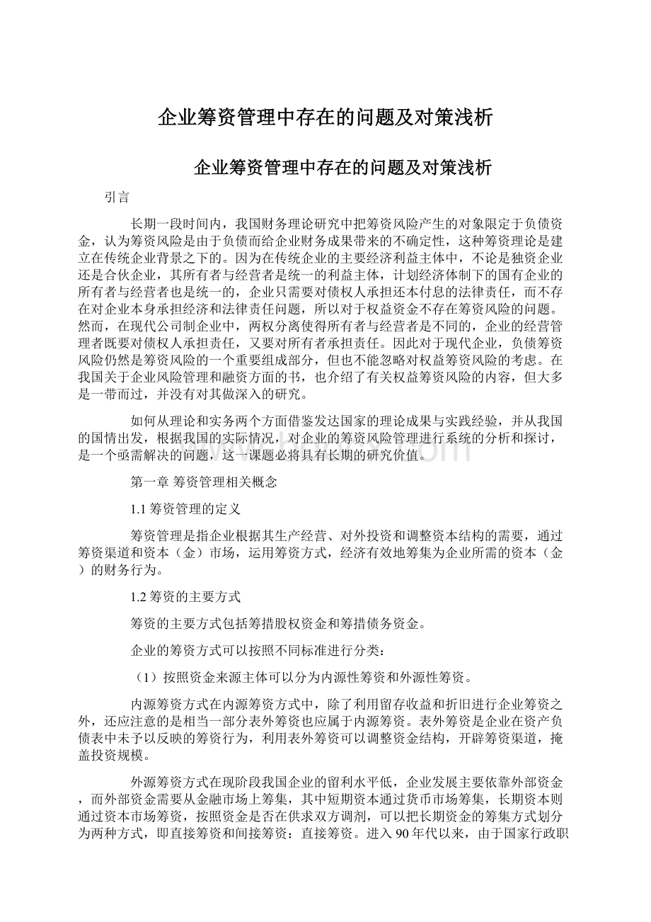 企业筹资管理中存在的问题及对策浅析Word文档格式.docx_第1页