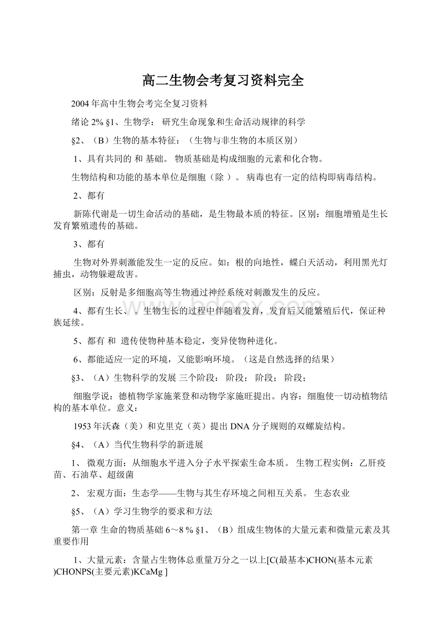 高二生物会考复习资料完全.docx_第1页