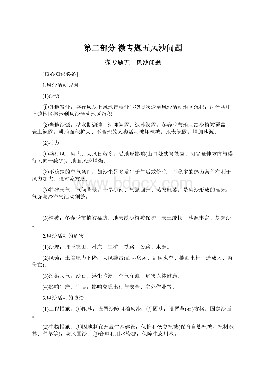 第二部分 微专题五风沙问题.docx