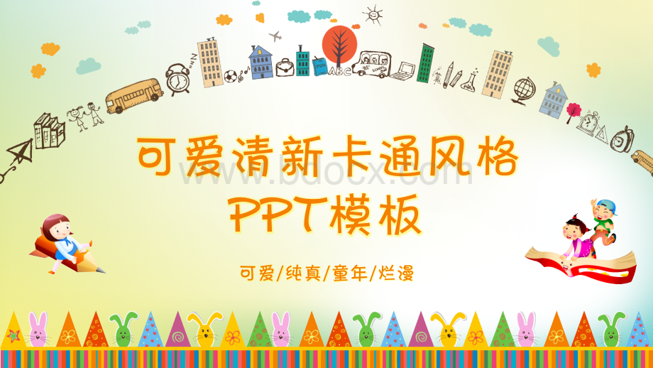 可爱清新卡通风格PPT模板.pptx_第1页