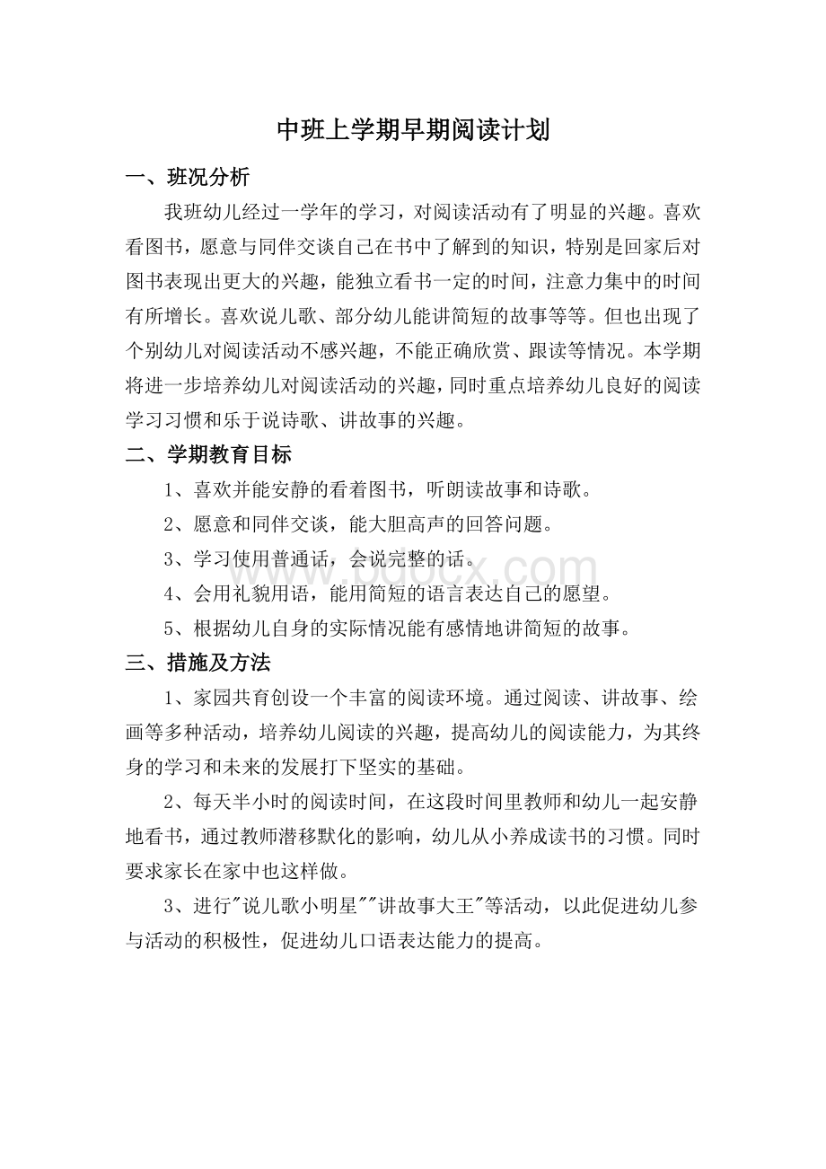 中班上学期早期阅读计划文档格式.doc_第1页