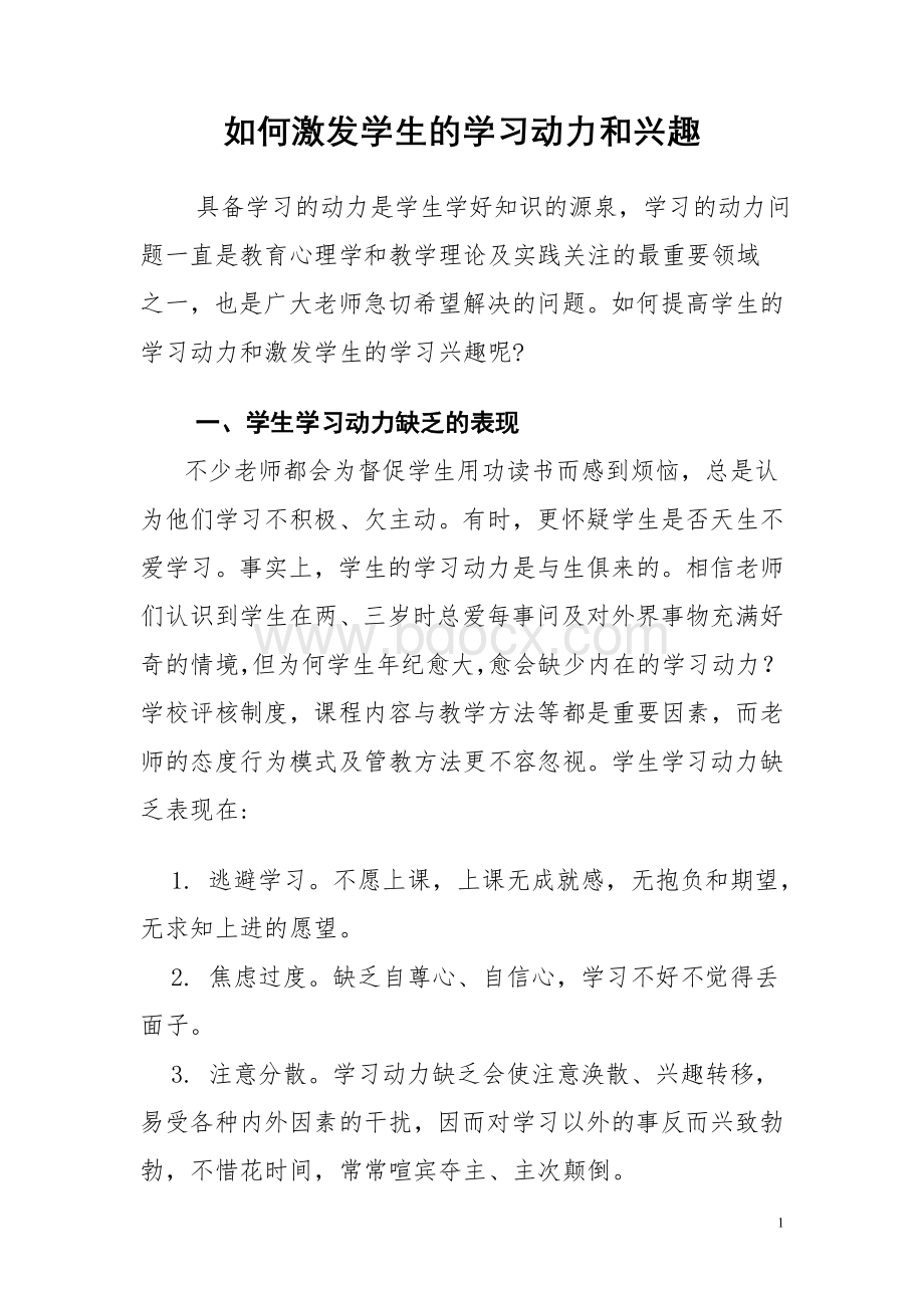 如何激发学生的学习动力和兴趣文档格式.doc