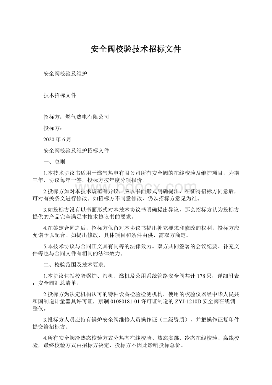 安全阀校验技术招标文件Word文件下载.docx_第1页