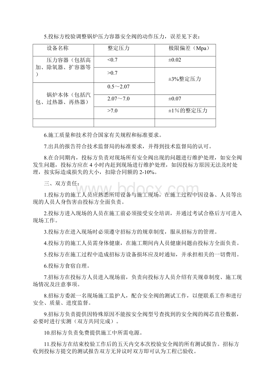 安全阀校验技术招标文件Word文件下载.docx_第2页