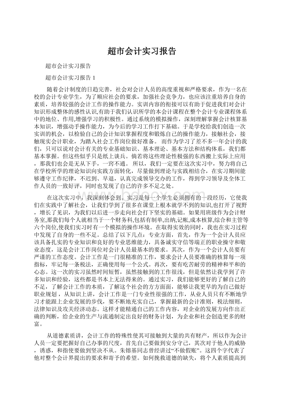 超市会计实习报告.docx