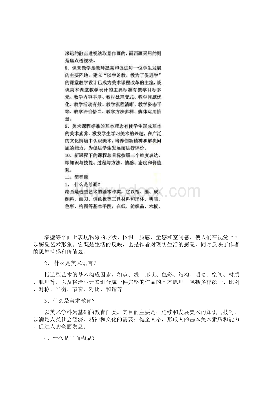 中小学美术教师编制考试复习资料Word格式文档下载.docx_第2页