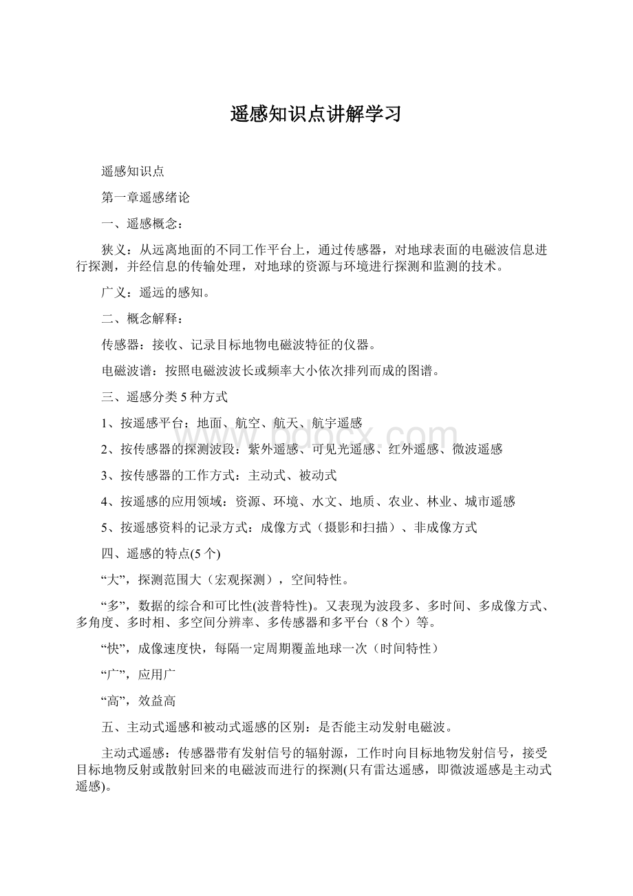 遥感知识点讲解学习.docx