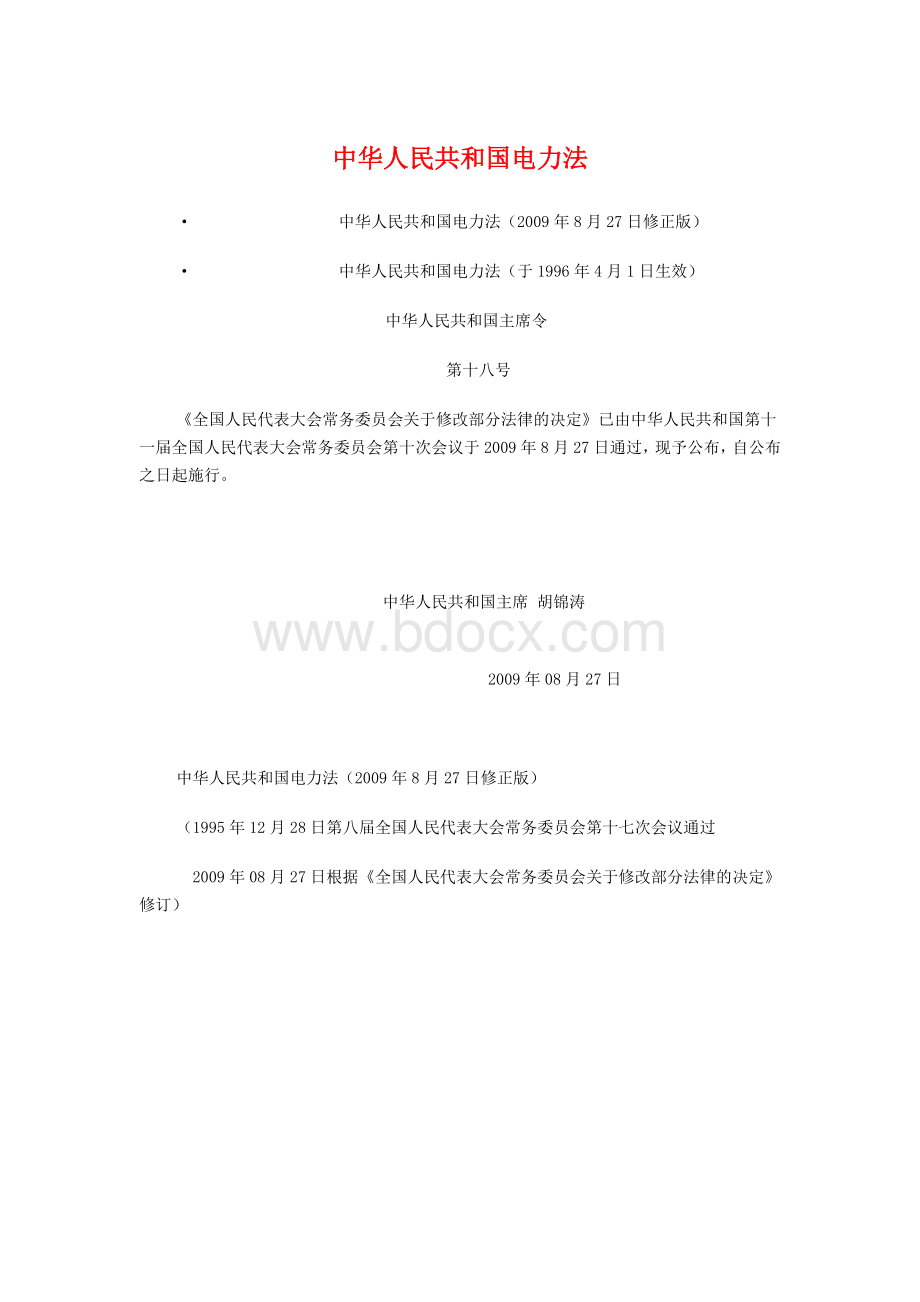 2015年中华人民共和国电力法Word文档格式.doc