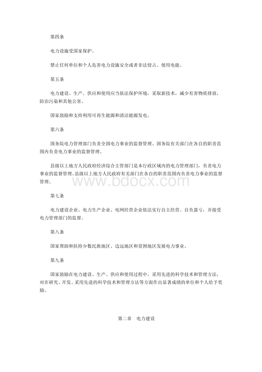 2015年中华人民共和国电力法.doc_第3页