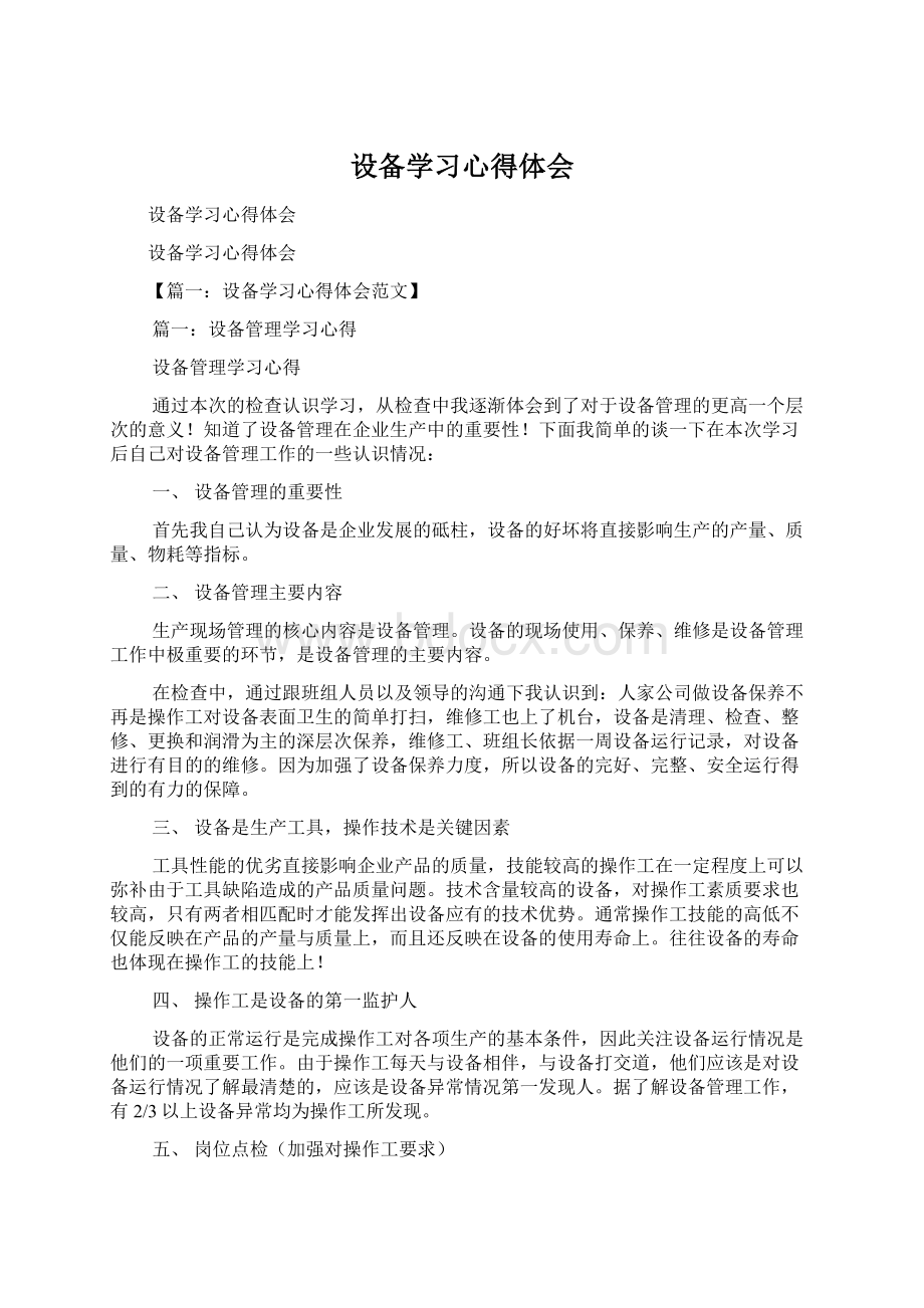 设备学习心得体会Word文档下载推荐.docx_第1页