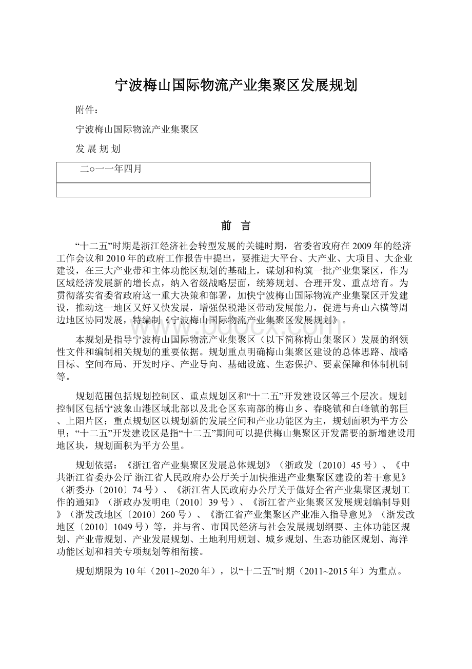 宁波梅山国际物流产业集聚区发展规划Word文件下载.docx