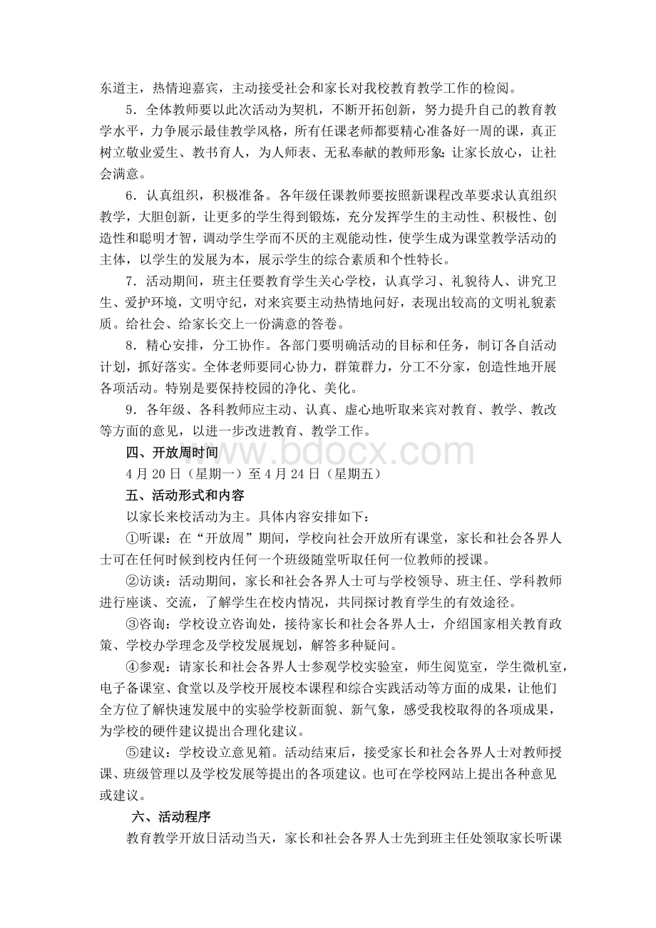 教育教学开放周活动周方案文档格式.doc_第2页