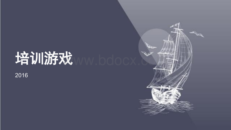 培训游戏汇集.pptx