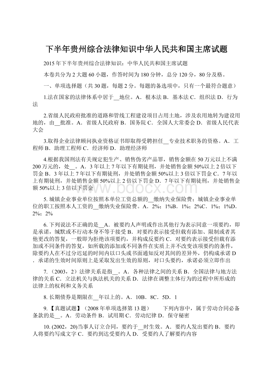 下半年贵州综合法律知识中华人民共和国主席试题Word格式.docx