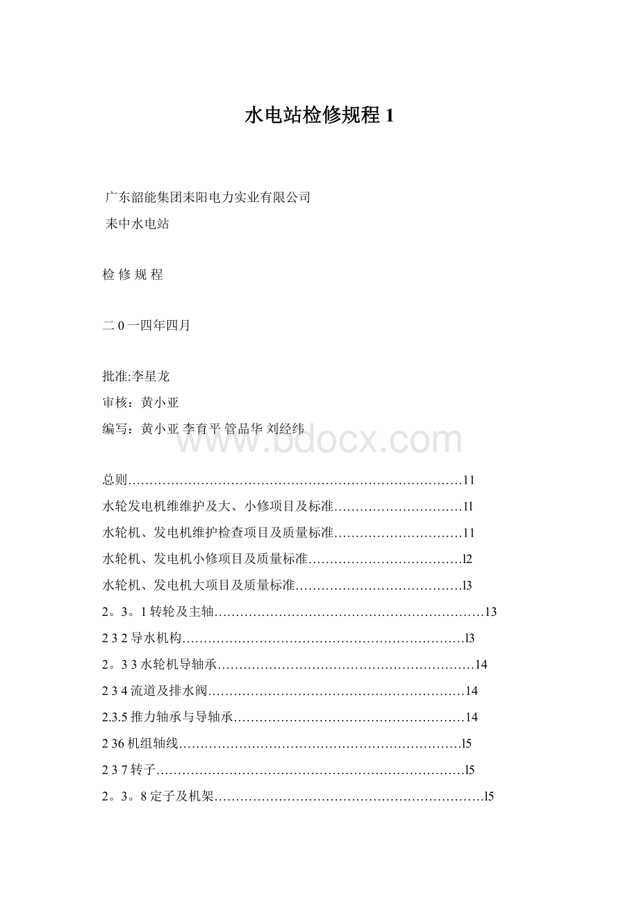 水电站检修规程1.docx_第1页