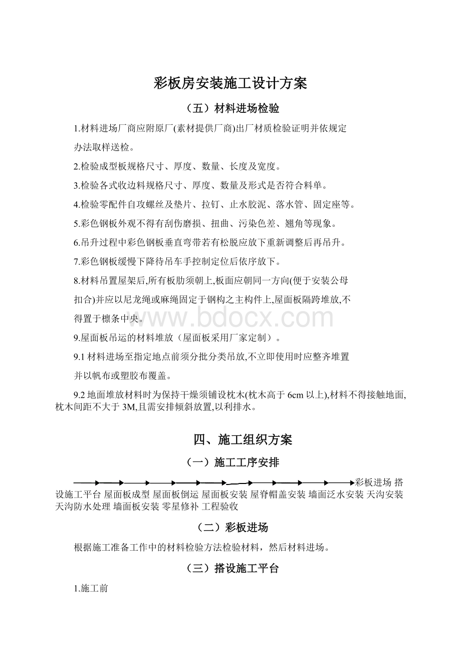 彩板房安装施工设计方案.docx