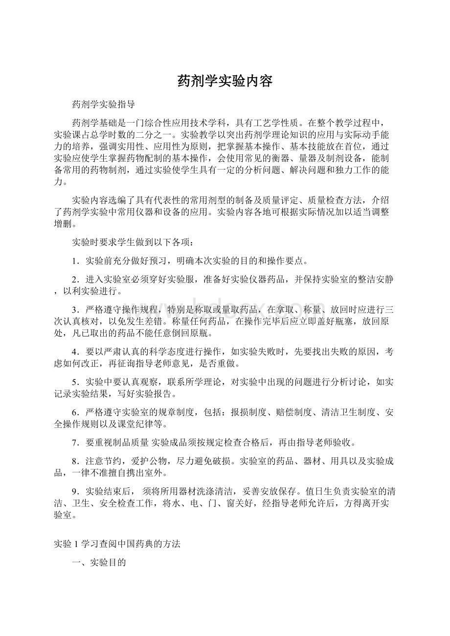 药剂学实验内容文档格式.docx